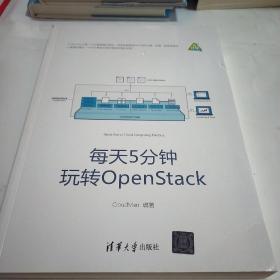 每天5分钟玩转OpenStack