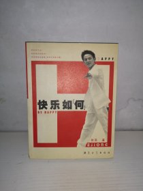 快乐如何