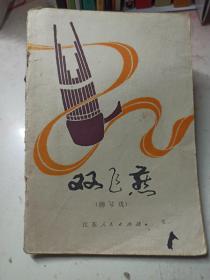 雙飛燕 (柳琴戲)
