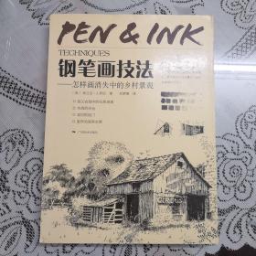 钢笔画技法 怎样画消失中的乡村景观。书源来自旧书收购，版本请自鉴。疑惑者请勿购买，售后不退。以图为准，建议发挂号印刷品