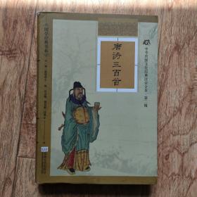 国学经典书系·中华传统文化经典注音全本（第2辑）：唐诗三百首