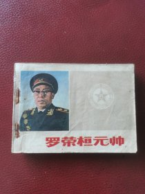 连环画《罗荣桓元帅》1983年8月长征出版社一版一印