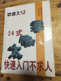 24式太极拳快速入门不求人