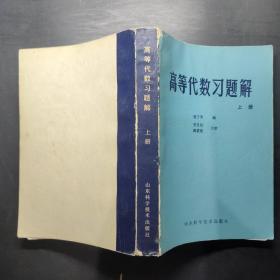 高等代数习题解 上册