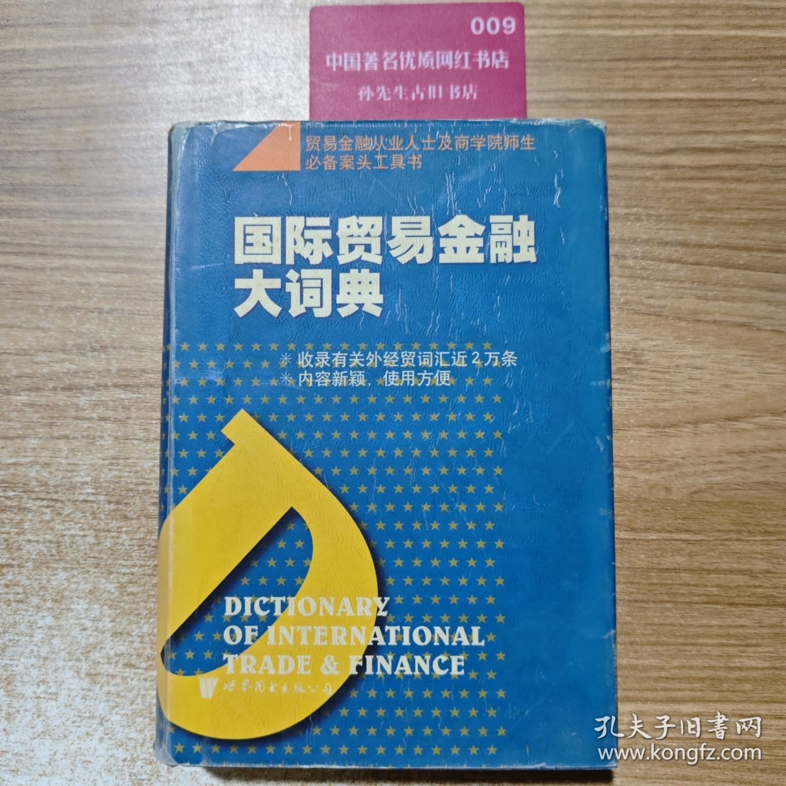 国际贸易金融大词典
