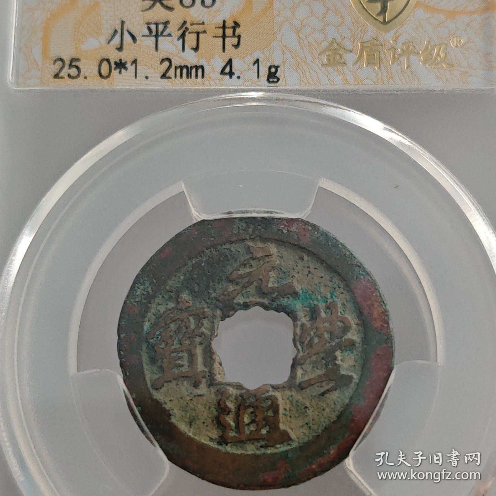928绝佳极美五彩北宋元丰通宝行书，包老保真放心购买！罕见绝世五彩包浆，收藏珍品，寓意收藏者元气丰硕，招财进宝，吉祥如意，金银财宝源源不断涌入收藏者宝库之中！让收藏者跃居富翁之列，万事如意，心想事成，一帆风顺！完全相同宝物仅此一个不退换。