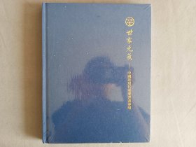 中鸿信2023 世家元气 中国近现代重要书画专场 未拆塑封