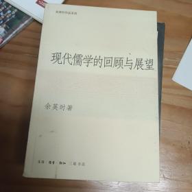 现代儒学的回顾与展望