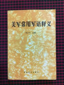 美军常用军语释义（正版现货无笔记）内页品好