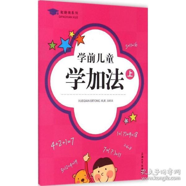 起跑线系列：学前儿童学加法（上）