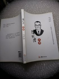 陈纪滢文存