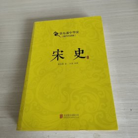 蔡东藩系列·宋史