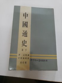 中国通史（存下册）