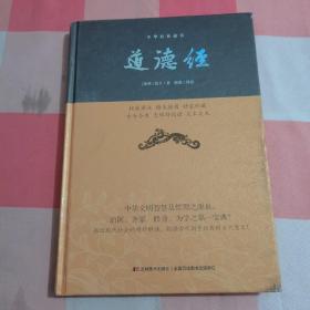 道德经/中华经典藏书【内页干净】