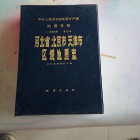 中华人民共和国地质矿产部地质专报.一.区域地质.第15号.河北省北京市天津市区域地质志