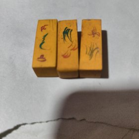 早期 刻章料3枚