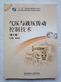 气压与液压传动控制技术（第4版）/“十二五”职业教育国家规划教材
