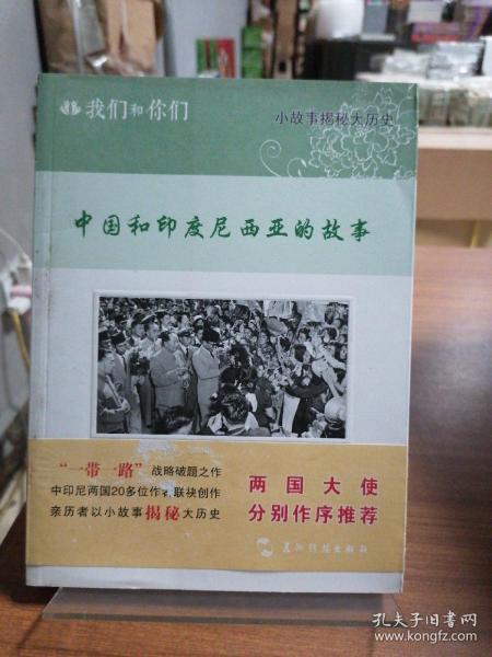 我们和你们：中国和印度尼西亚的故事（汉）