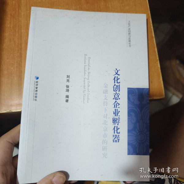 文化创意企业孵化器——金融支持下对北京市的研究