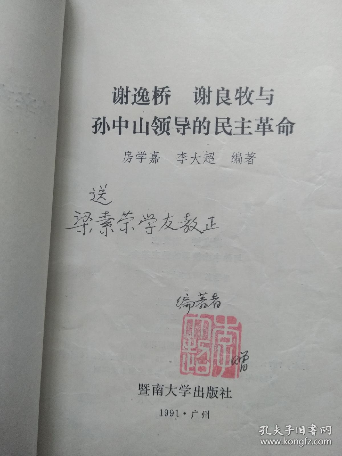 谢逸桥 谢良牧与孙中山领导的民主革命 （作者 李大超 钤印 签名本）