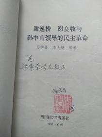 谢逸桥 谢良牧与孙中山领导的民主革命 （作者 李大超 钤印 签名本）