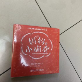 妈妈的小确幸 正版全新代塑封