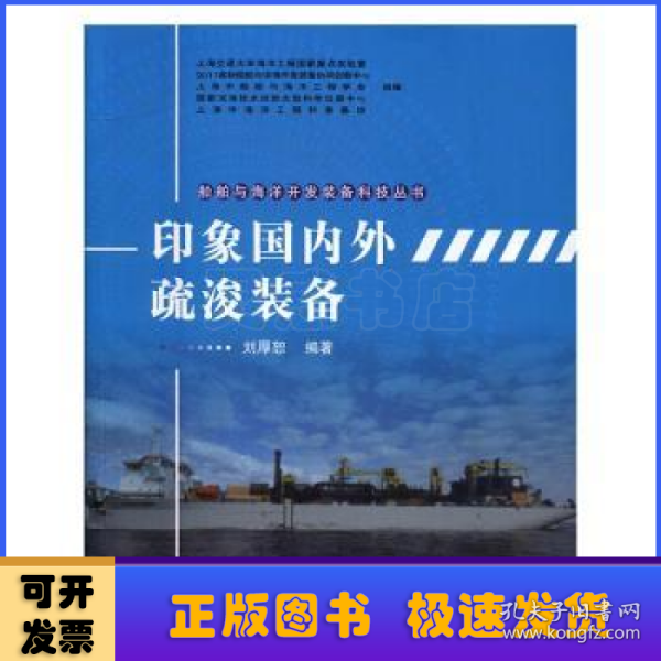 船舶与海洋开发装备科技丛书：印象国内外疏浚装备