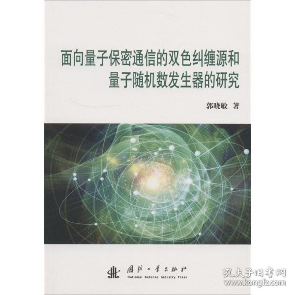 面向量子保密通信的双色纠缠和量子随机数发生器的研究