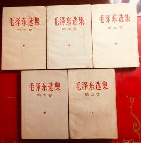 毛泽东选集 1-5卷  全五卷（1-4卷1966年7月横排本，第5卷1977年4月一版一印）