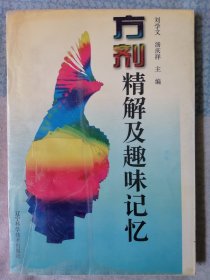 方剂精解及趣味记忆