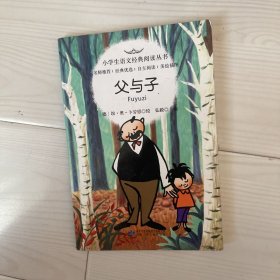 小学生语文经典阅读丛书：父与子