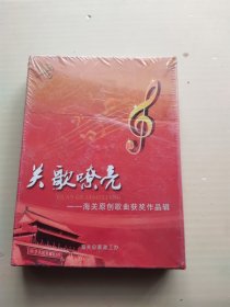 关歌嘹亮-海关原创歌曲获奖作品辑 光盘 未拆封
