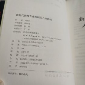 新时代教师专业发展的八项修炼