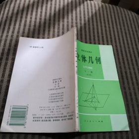 高级中学课本立体几何全一册 （必修）