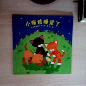 小猫该睡觉了（蒲蒲兰绘本）