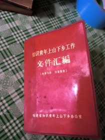 知识青年上山下乡工作文件选编