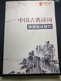 跟谁学：中国古典诗词快速提分技巧 大16开【内页干净 未使用！】