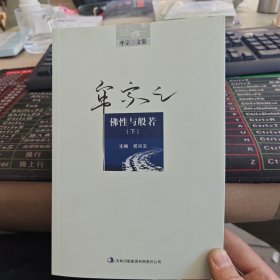 佛性與般若，下冊，吳興文