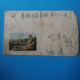 青岛海产博物馆实寄封一个帖有化学纤维：纺织邮票一枚