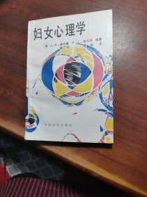 妇女心理学