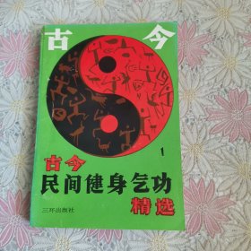 古今民间健身气功精选（一）