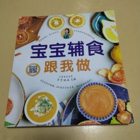 宝宝辅食跟我做（汉竹）