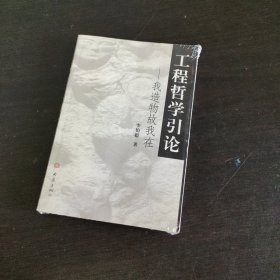 工程哲学引论