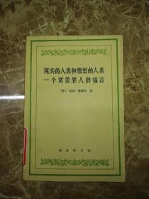 现实的人类和理想的人类  一个贫苦罪人的福音