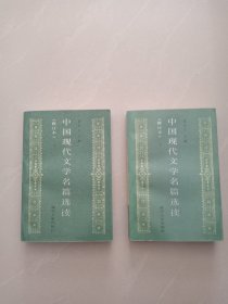 中国现代文学名篇选读、上下册、2本合售