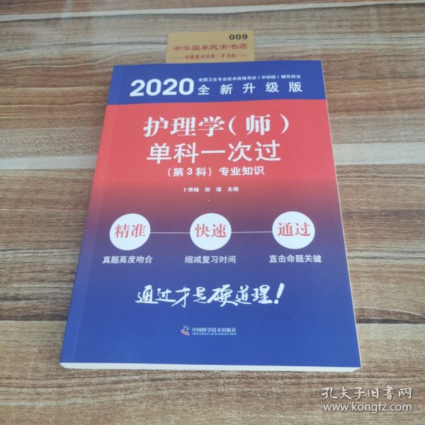 护理学（师）单科一次过第3科专业知识2020版