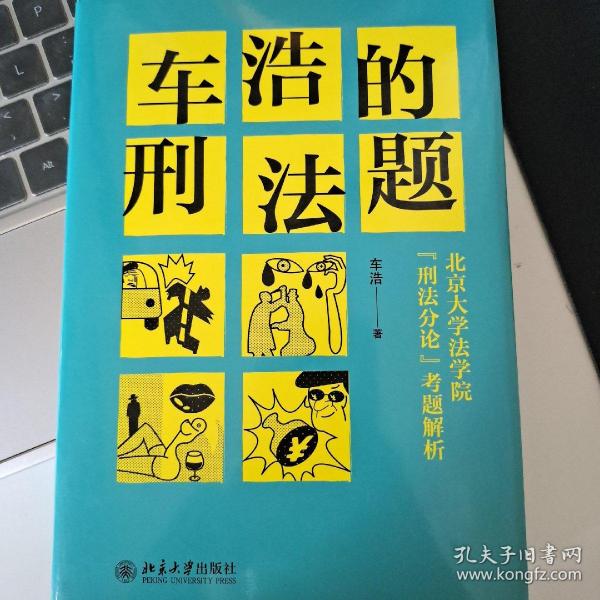 车浩的刑法题：北京大学法学院“刑法分论”考题解析