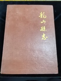 龍山縣志（硬精裝，印2000冊(cè)）