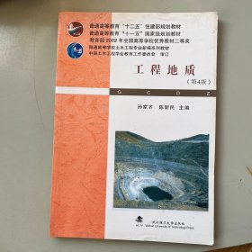 普通高等学校土木工程专业新编系列教材：工程地质（第4版）