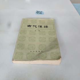 古代汉语 下册